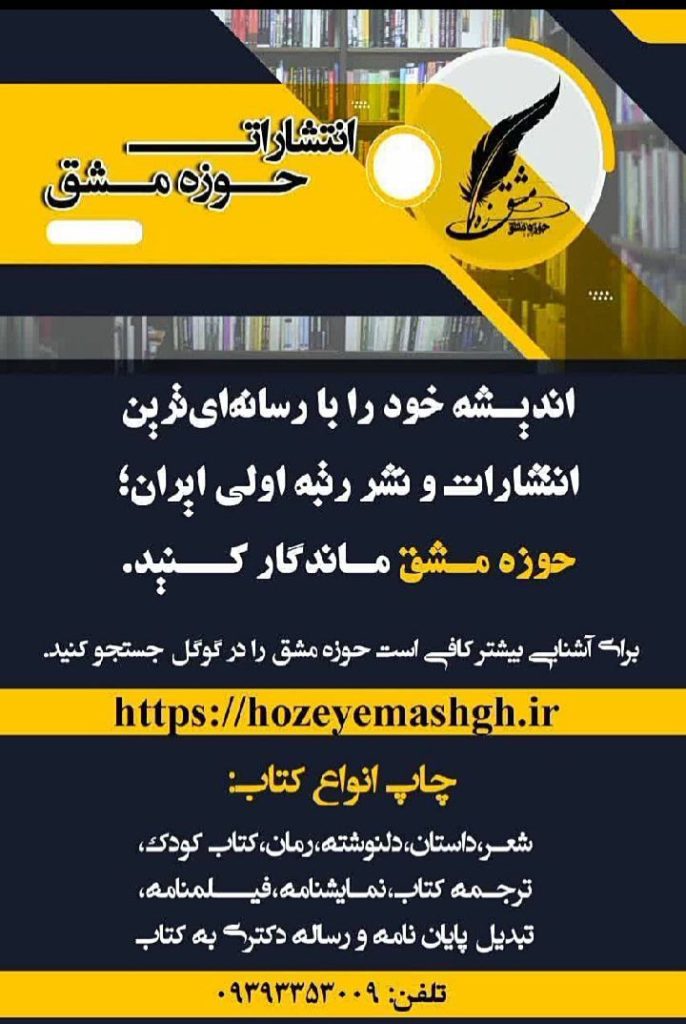 پوستر انتشارات حوزه مشق